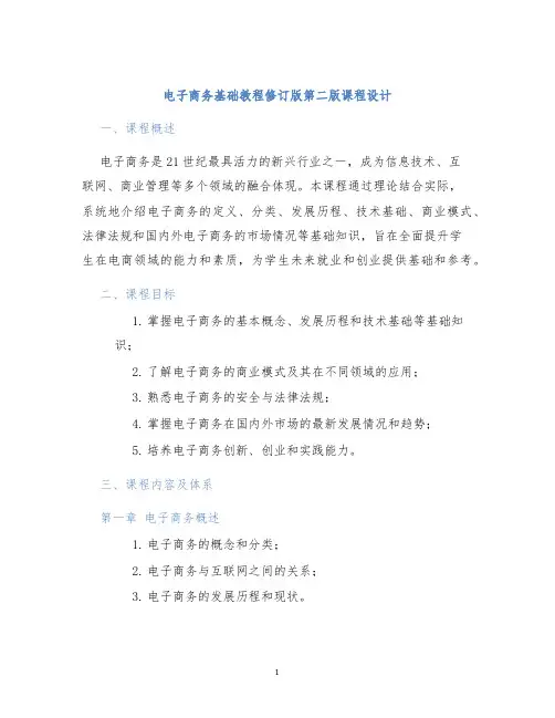 电子商务基础教程修订版第二版课程设计 (2)
