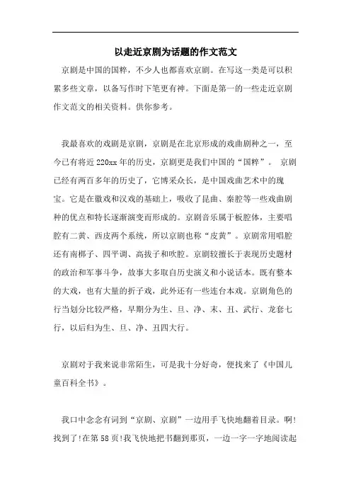 以走近京剧为话题的作文范文