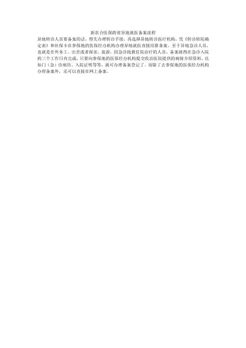新农合医保跨省异地就医备案流程