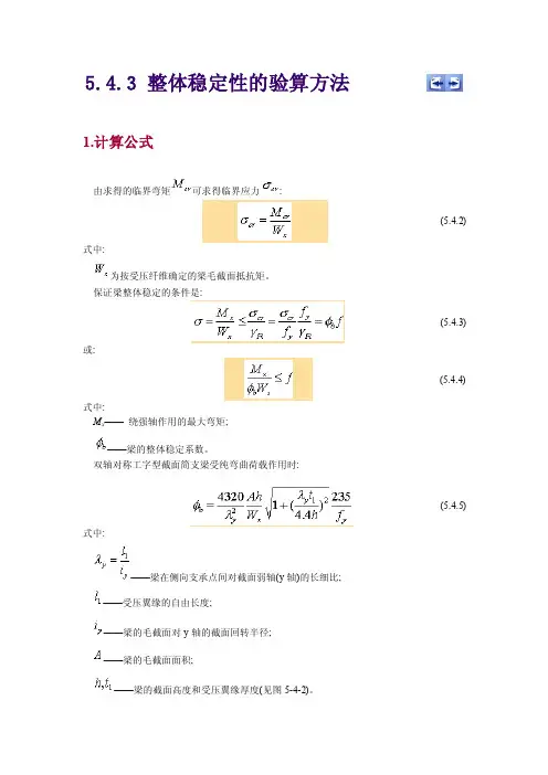 整体稳定性验算方法