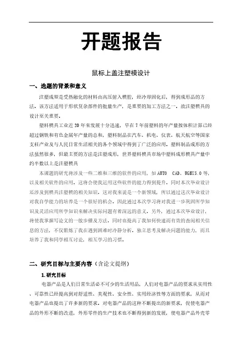 鼠标上盖注塑模设计开题报告