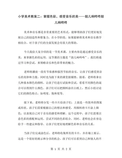 小学美术教案二：掌握色彩,感受音乐的美——鼓儿响咚咚