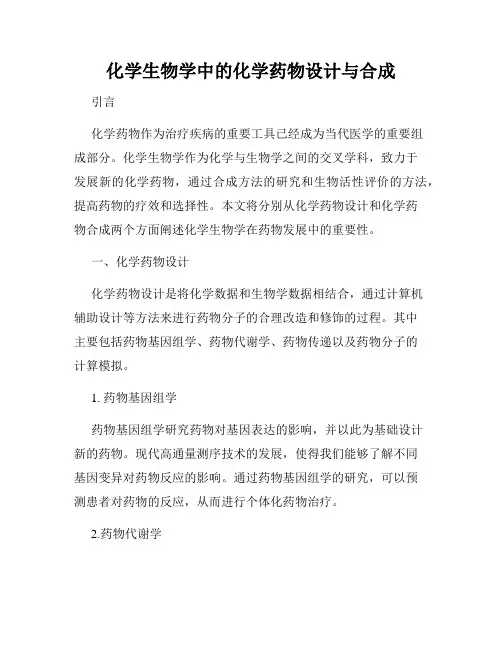 化学生物学中的化学药物设计与合成