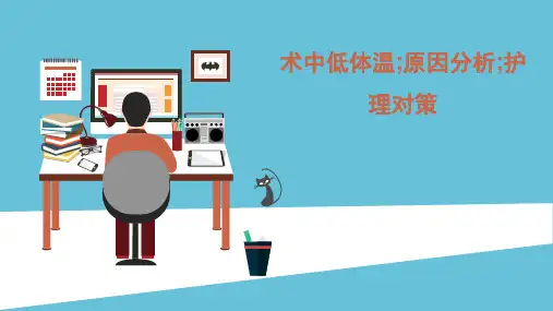 术中低体温