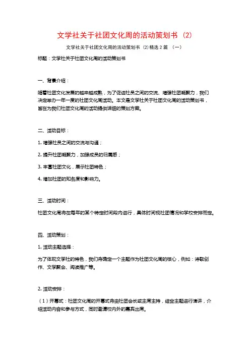文学社社团文化周的活动策划书2篇