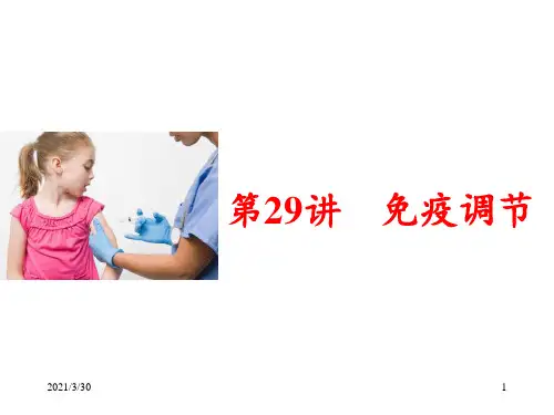 高三一轮复习免疫调节 ppt课件