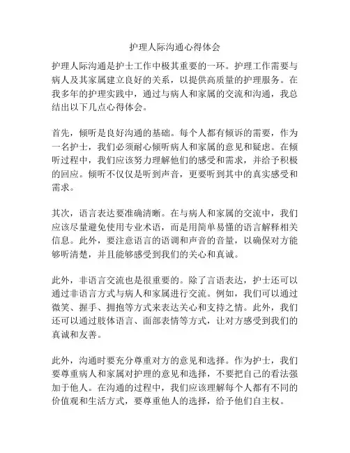 护理人际沟通心得体会