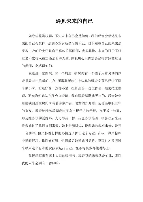 遇见未来的自己学生作文