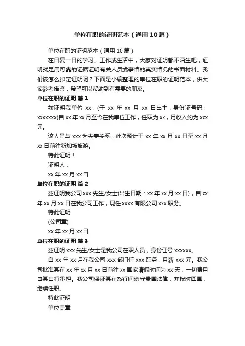单位在职的证明范本（通用10篇）