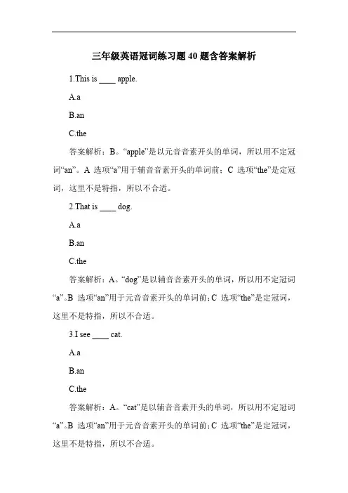 三年级英语冠词练习题40题含答案解析