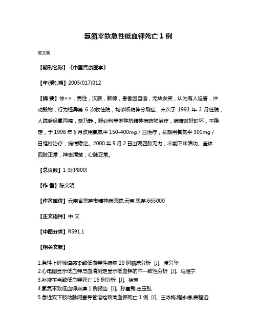 氯氮平致急性低血钾死亡1例