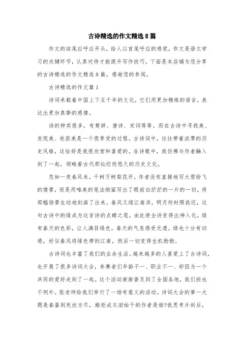古诗精选的作文精选8篇