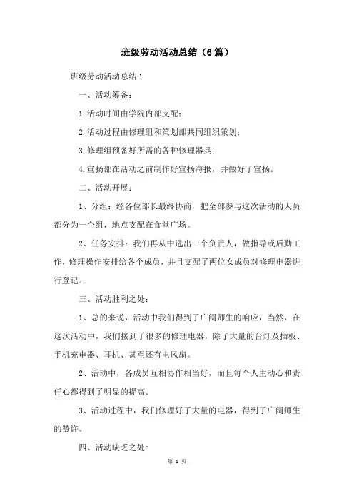 班级劳动活动总结(6篇)