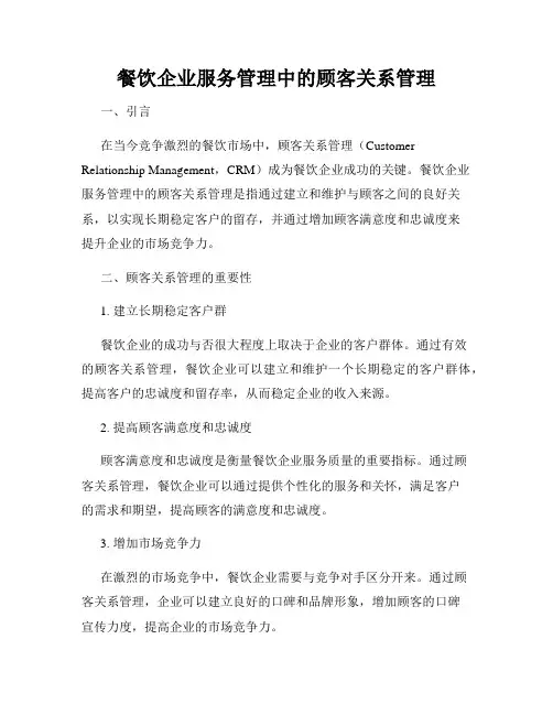 餐饮企业服务管理中的顾客关系管理