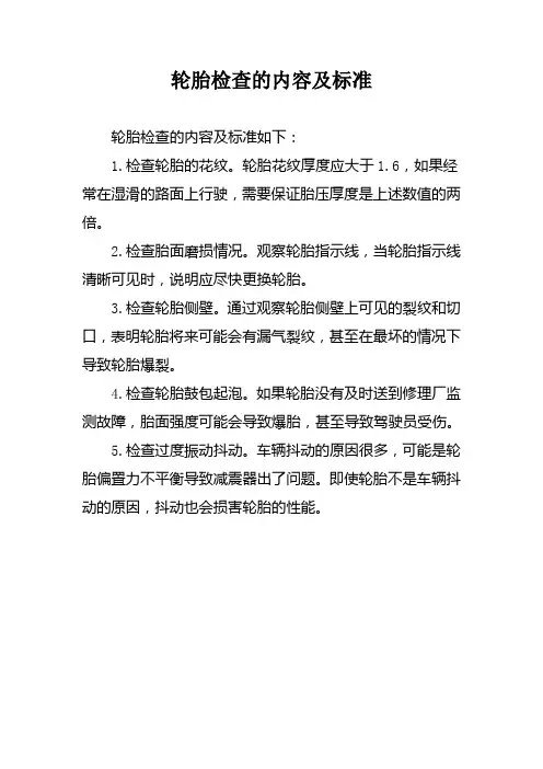 轮胎检查的内容及标准