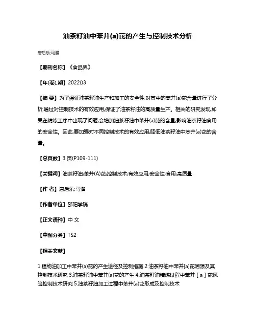 油茶籽油中苯并(a)芘的产生与控制技术分析