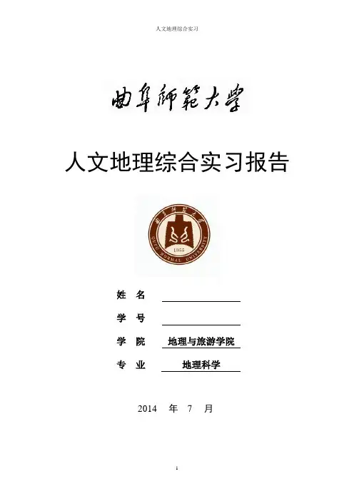 曲阜师范大学北京人文地理实习报告
