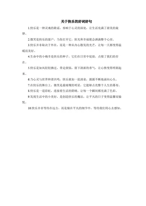 关于快乐的好词好句