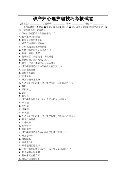 孕产妇心理护理技巧考核试卷