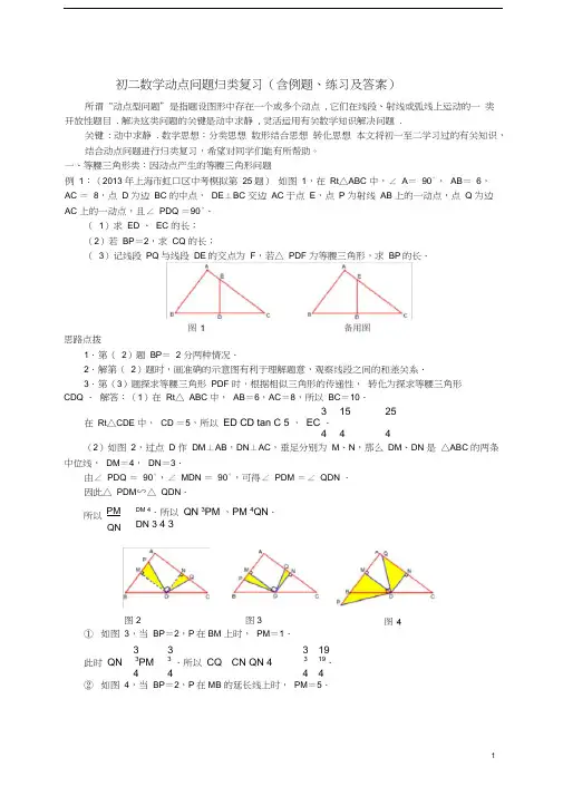 (完整版)初二数学动点问题归类复习(含例题、练习及答案)