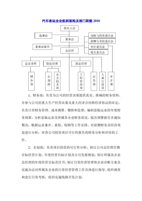 汽车客运企业组织架构及部门职能2010