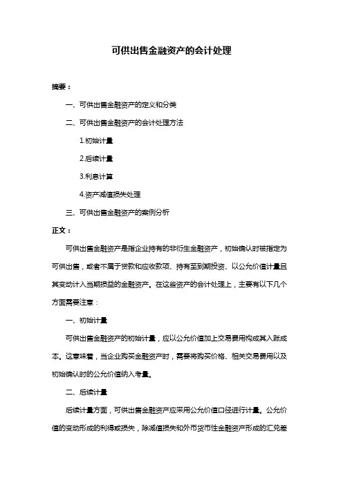 可供出售金融资产的会计处理