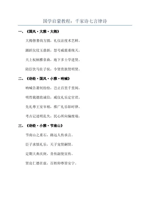 国学启蒙教程：千家诗七言律诗