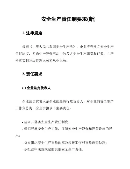 安全生产责任制要求(新)