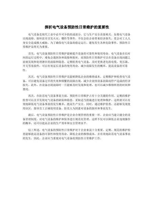 探析电气设备预防性日常维护的重要性