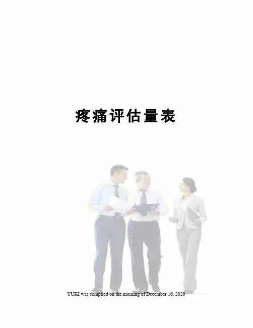 疼痛评估量表