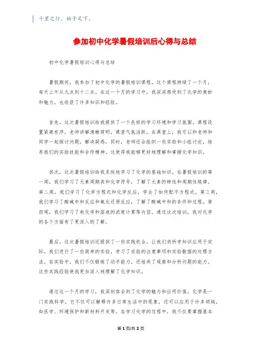 参加初中化学暑假培训后心得与总结