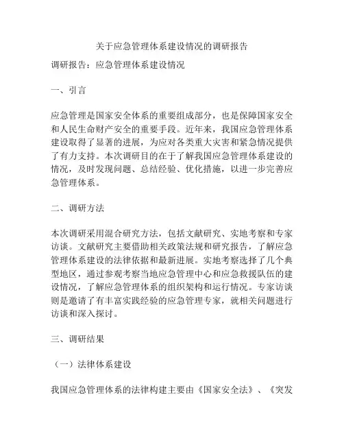 关于应急管理体系建设情况的调研报告