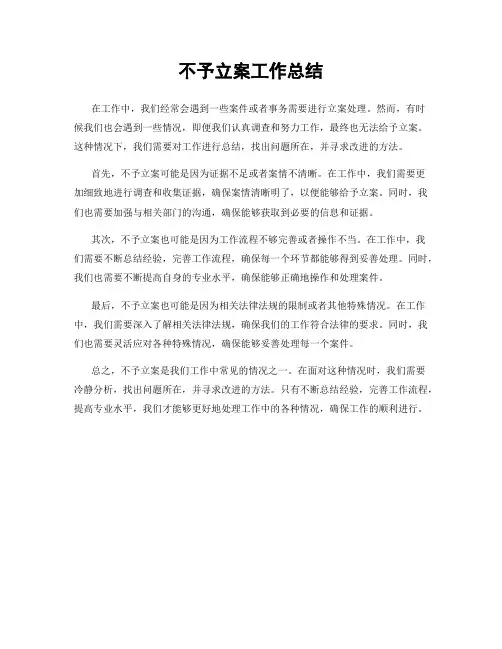 不予立案工作总结