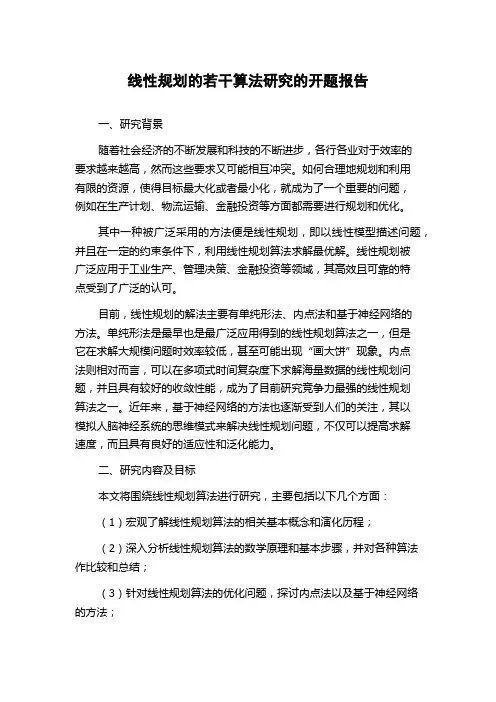 线性规划的若干算法研究的开题报告