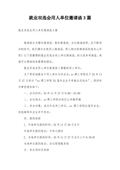就业双选会用人单位邀请函3篇