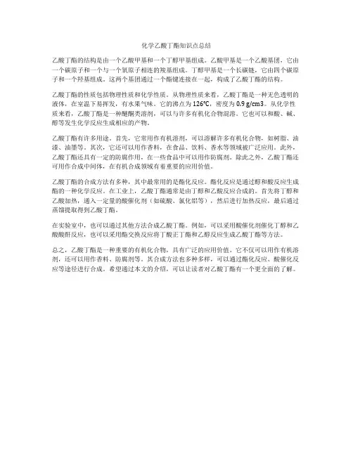 化学乙酸丁酯知识点总结