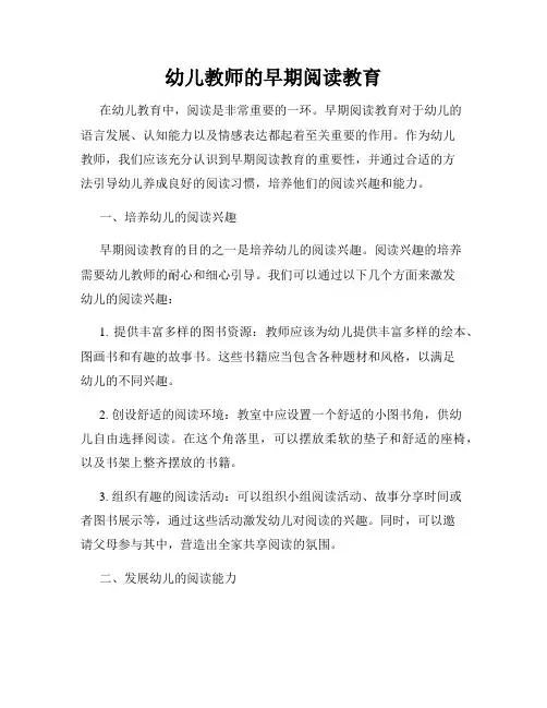 幼儿教师的早期阅读教育