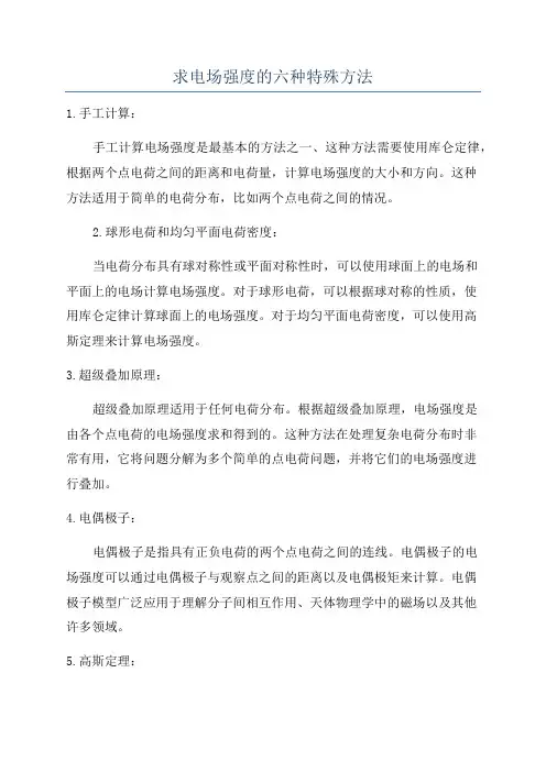 求电场强度的六种特殊方法