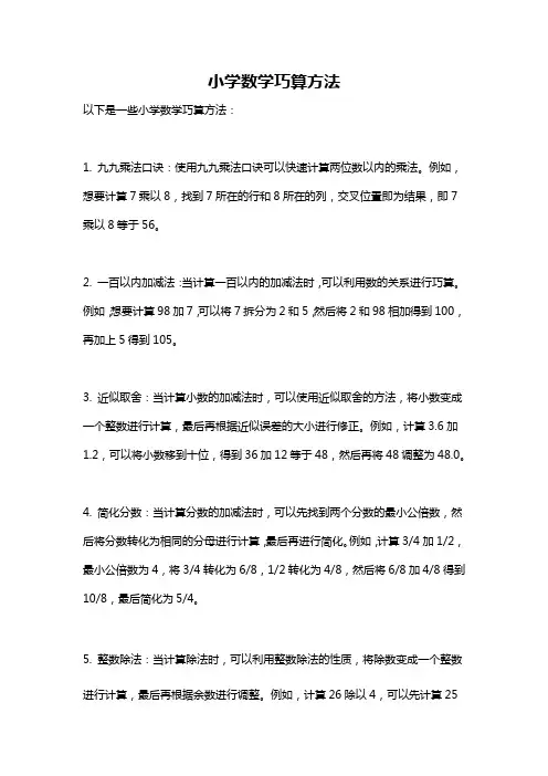 小学数学巧算方法