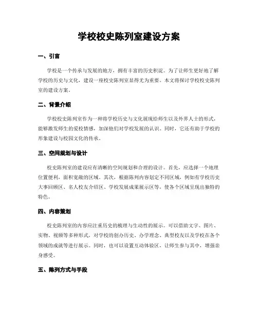 学校校史陈列室建设方案