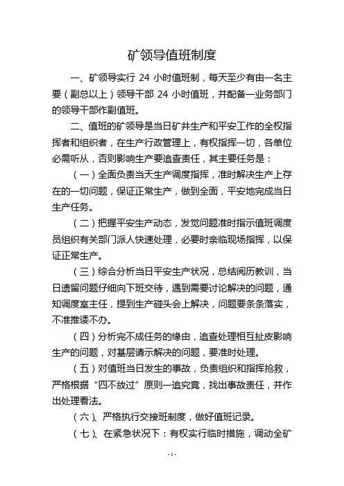 矿领导值班制度