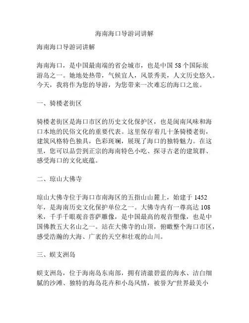 海南海口导游词讲解