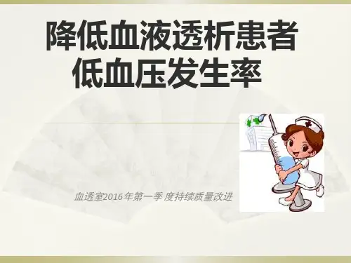 血透室持续质量改进,降低透析患者低血压发生率PPT课件