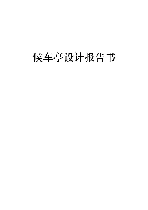 候车亭设计报告书