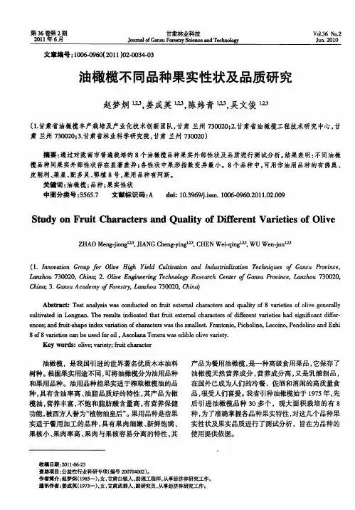 油橄榄不同品种果实性状及品质研究
