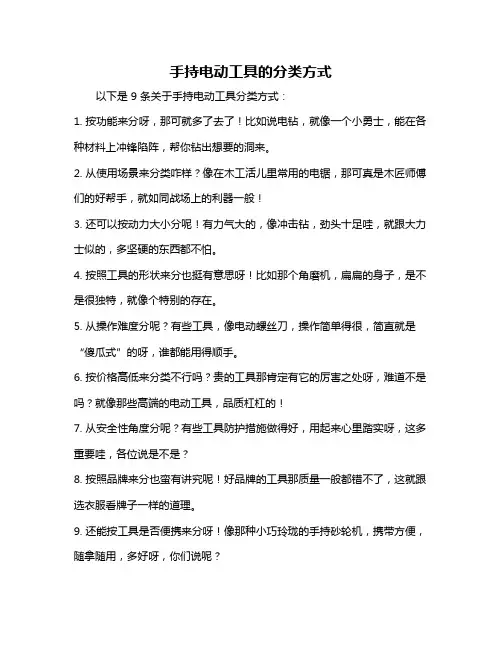 手持电动工具的分类方式