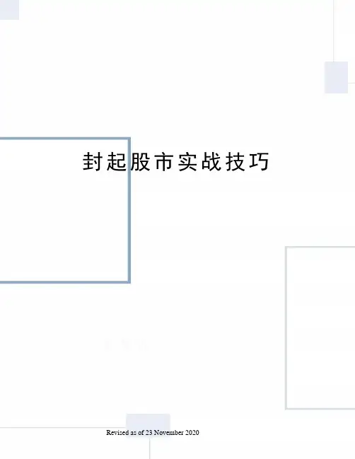 封起股市实战技巧