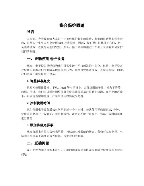 《我会保护眼睛》大班健康说课稿