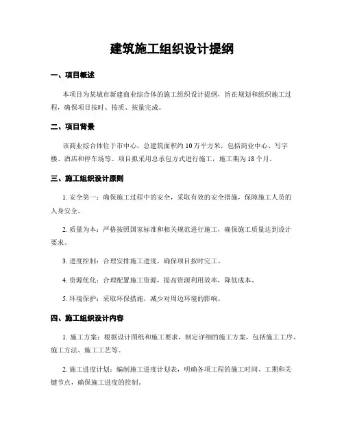 建筑施工组织设计提纲