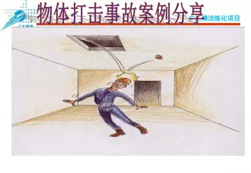 物体打击事故案例分享(终)